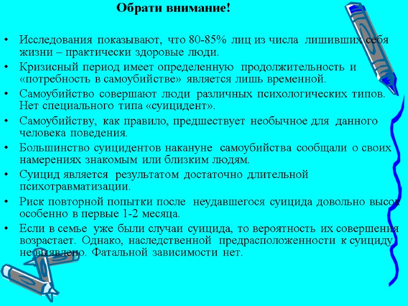 Обрати внимание!  Исследования показывают, что 80-85% лиц из числа  лишивших себя жизни